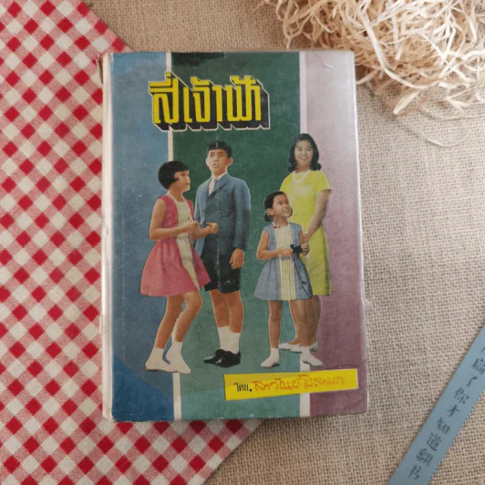 สี่เจ้าฟ้า - ลาวัณย์ โชตามระ รูปที่ 1