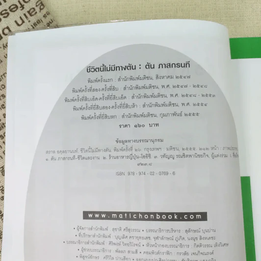 ชีวิตนี้ไม่มีทางตัน - ตัน ภาสกรนที รูปที่ 11