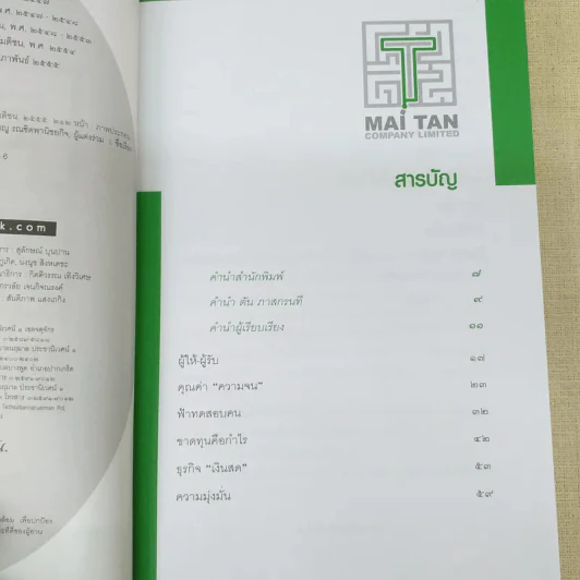 ชีวิตนี้ไม่มีทางตัน - ตัน ภาสกรนที รูปที่ 12