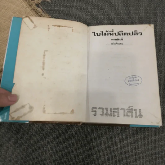 ใบไม้ที่ปลิดปลิว - ทมยันตี รูปที่ 5