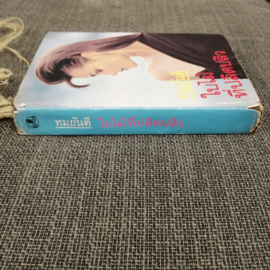 ใบไม้ที่ปลิดปลิว - ทมยันตี รูปที่ 2