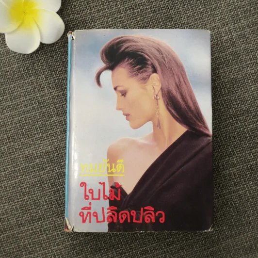 ใบไม้ที่ปลิดปลิว - ทมยันตี รูปที่ 1