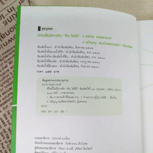 ชีวิตนี้ไม่มีทางตัน - ตัน ภาสกรนที รูปที่ 9