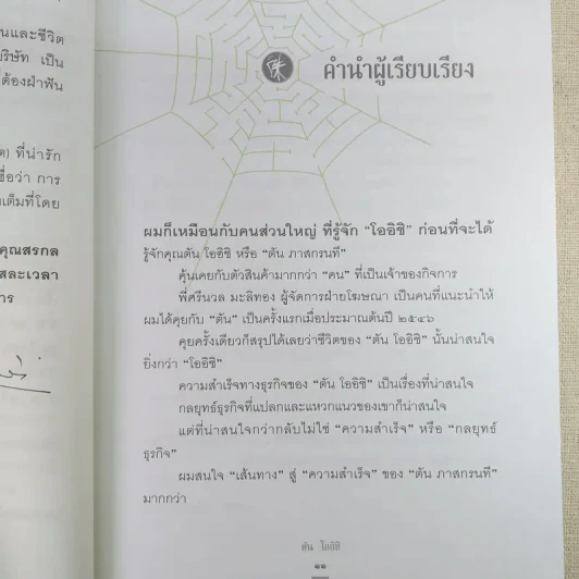 ชีวิตนี้ไม่มีทางตัน - ตัน ภาสกรนที รูปที่ 15