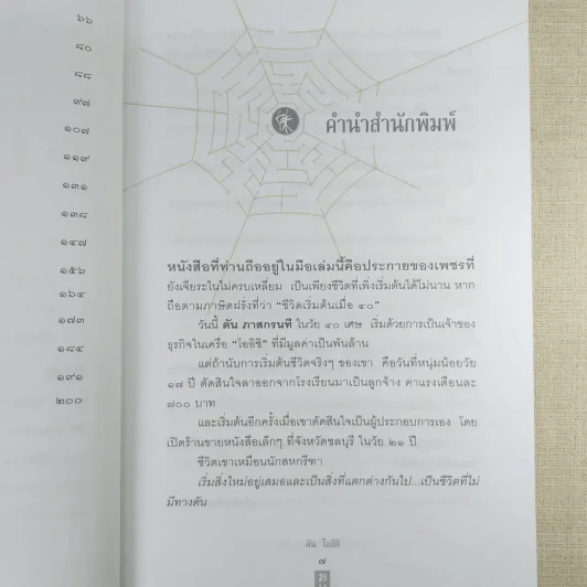 ชีวิตนี้ไม่มีทางตัน - ตัน ภาสกรนที รูปที่ 12