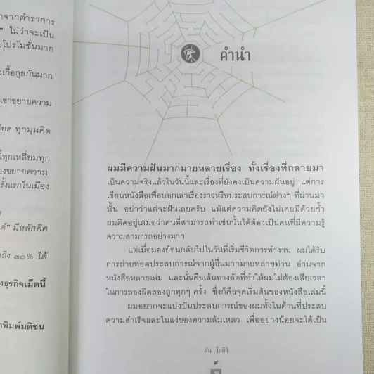 ชีวิตนี้ไม่มีทางตัน - ตัน ภาสกรนที รูปที่ 13