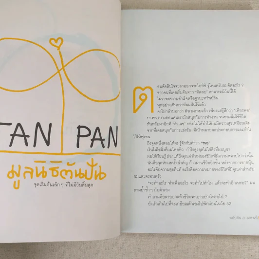 วิถีไม่ตัน ฉบับตัน ภาสกรนที รูปที่ 16