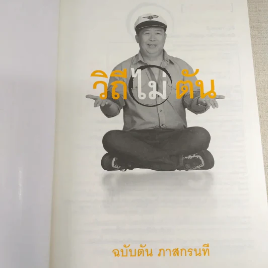 วิถีไม่ตัน ฉบับตัน ภาสกรนที รูปที่ 8