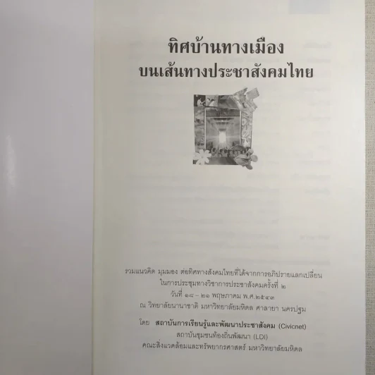 ทิศบ้านทางเมืองบนเส้นทางประชาสังคมไทย - รศ.ดร.อนุชาติ พวงสำลี รูปที่ 8