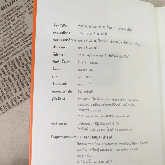 ทิศบ้านทางเมืองบนเส้นทางประชาสังคมไทย - รศ.ดร.อนุชาติ พวงสำลี รูปที่ 9