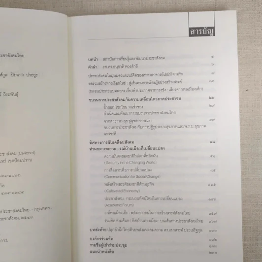 ทิศบ้านทางเมืองบนเส้นทางประชาสังคมไทย - รศ.ดร.อนุชาติ พวงสำลี รูปที่ 10