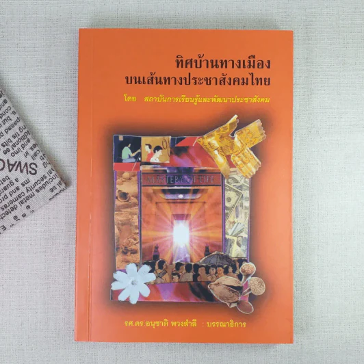 ทิศบ้านทางเมืองบนเส้นทางประชาสังคมไทย - รศ.ดร.อนุชาติ พวงสำลี รูปที่ 1