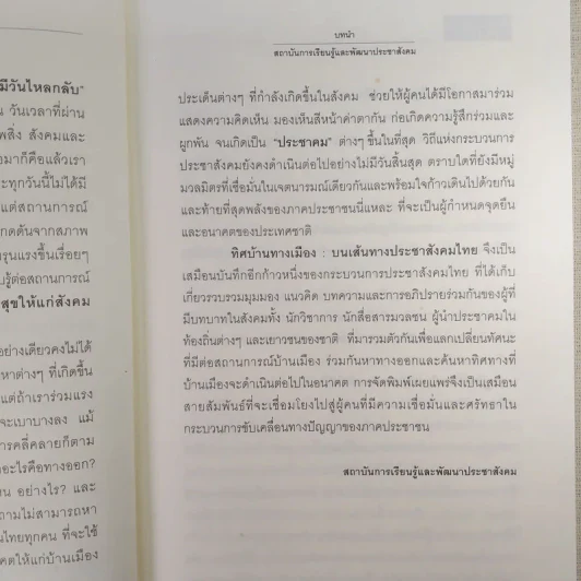 ทิศบ้านทางเมืองบนเส้นทางประชาสังคมไทย - รศ.ดร.อนุชาติ พวงสำลี รูปที่ 12