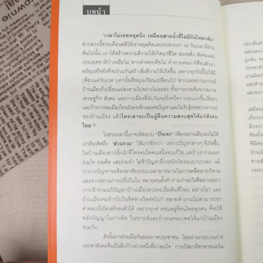 ทิศบ้านทางเมืองบนเส้นทางประชาสังคมไทย - รศ.ดร.อนุชาติ พวงสำลี รูปที่ 11