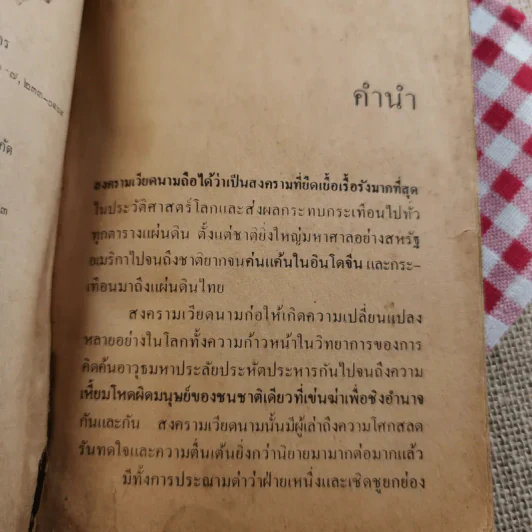 สิ้นชาติ บันทึกของเหงียน เกา กี - พงษ์ พินิจ แปล รูปที่ 9
