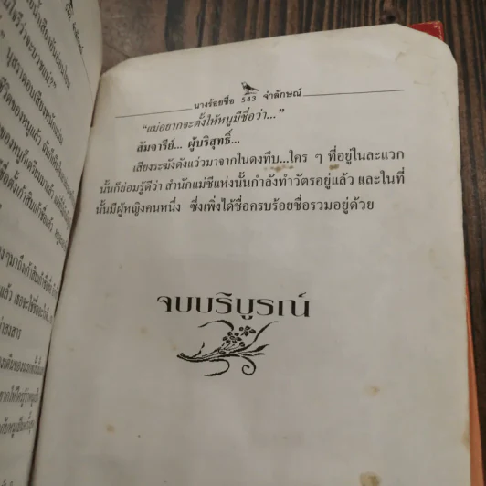 นางร้อยชื่อ - จำลักษณ์ รูปที่ 13