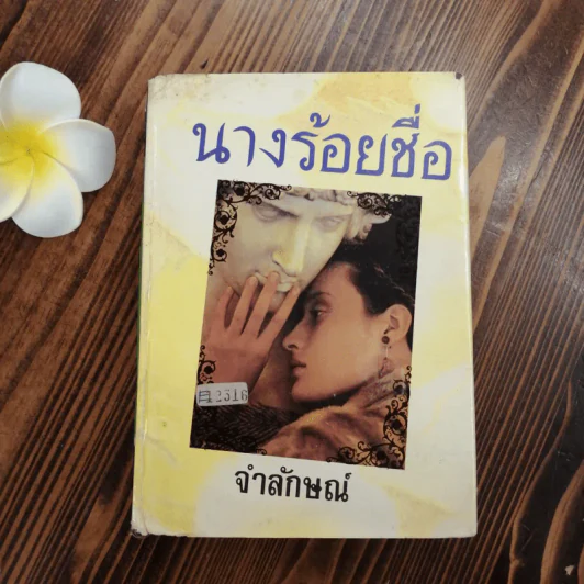 นางร้อยชื่อ - จำลักษณ์ รูปที่ 3