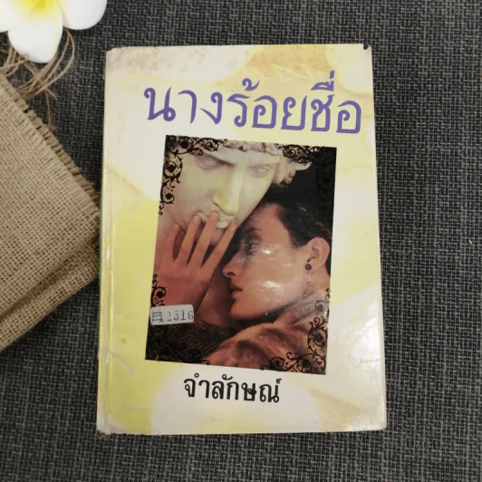 นางร้อยชื่อ - จำลักษณ์ รูปที่ 2