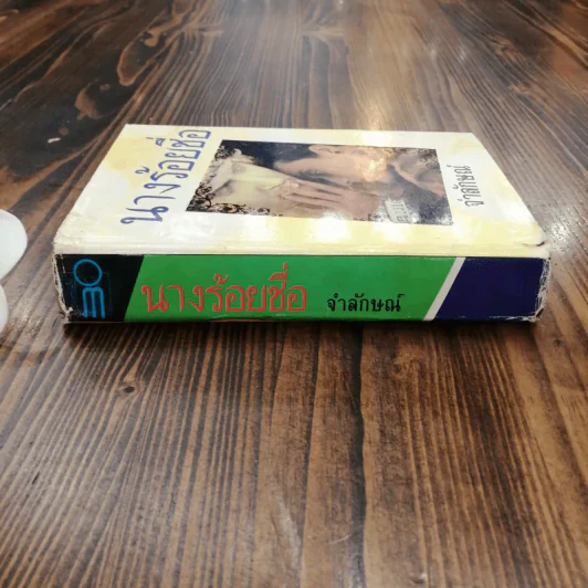 นางร้อยชื่อ - จำลักษณ์ รูปที่ 4