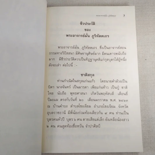 พระอาจารย์มั่น ภูริทัตตเถร รูปที่ 16