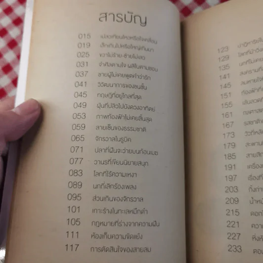 จริงตนาการ รวมเรื่องกระตุกความคิด จากทฤษฎีวิทยาศาสตร์อ่านสนุก - Mister Tompkin รูปที่ 15