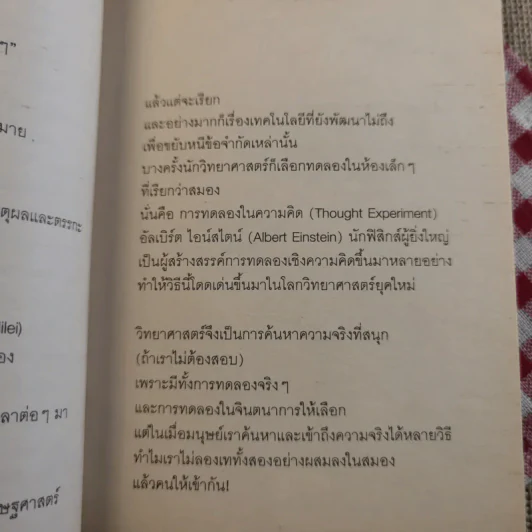 จริงตนาการ รวมเรื่องกระตุกความคิด จากทฤษฎีวิทยาศาสตร์อ่านสนุก - Mister Tompkin รูปที่ 13
