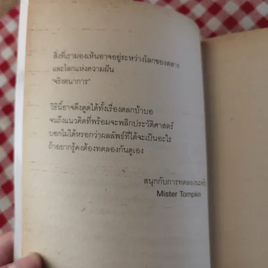 จริงตนาการ รวมเรื่องกระตุกความคิด จากทฤษฎีวิทยาศาสตร์อ่านสนุก - Mister Tompkin รูปที่ 14