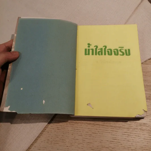 น้ำใสใจจริง - ว.วินิจฉัยกุล รูปที่ 7