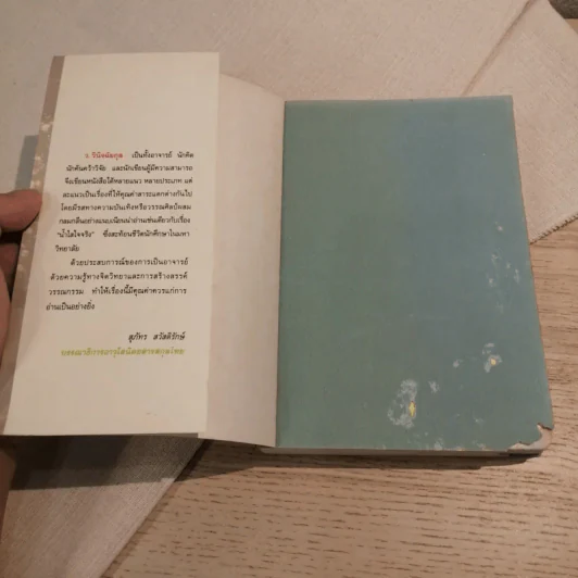 น้ำใสใจจริง - ว.วินิจฉัยกุล รูปที่ 6