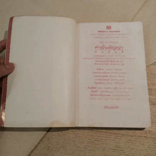 คำมั่นสัญญา - ทมยันตี รูปที่ 7