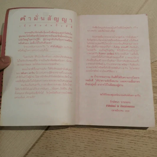 คำมั่นสัญญา - ทมยันตี รูปที่ 8