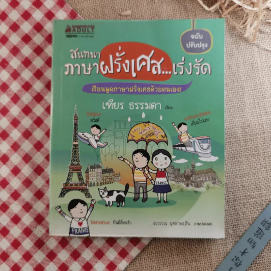 สนทนาภาษาฝรั่งเศส...เร่งรัด - เฑียร ธรรมดา รูปที่ 1