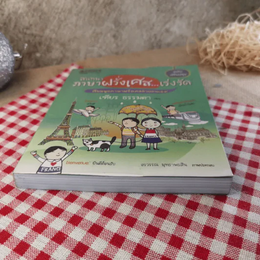 สนทนาภาษาฝรั่งเศส...เร่งรัด - เฑียร ธรรมดา รูปที่ 5