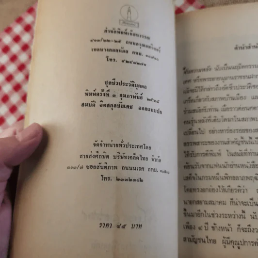 ฟื้นความหลัง พระยาอนุมานราชธน เล่ม 1 - เสฐียรโกเศศ รูปที่ 10
