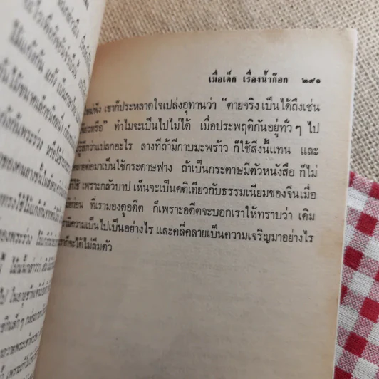 ฟื้นความหลัง พระยาอนุมานราชธน เล่ม 1 - เสฐียรโกเศศ รูปที่ 18