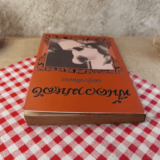 ฟื้นความหลัง พระยาอนุมานราชธน เล่ม 1 - เสฐียรโกเศศ รูปที่ 6