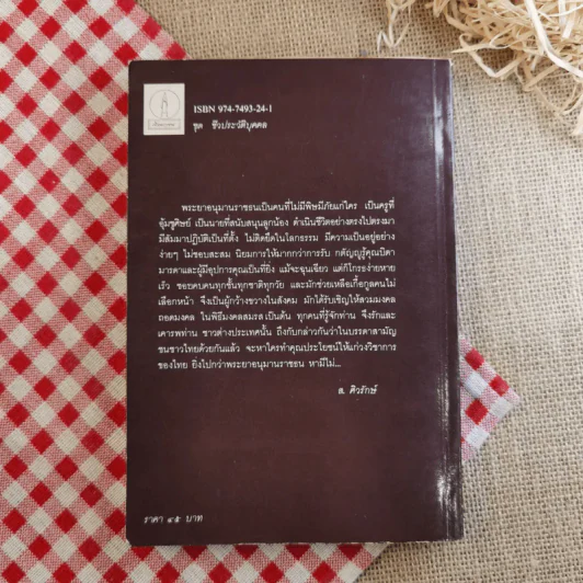 ฟื้นความหลัง พระยาอนุมานราชธน เล่ม 1 - เสฐียรโกเศศ รูปที่ 2
