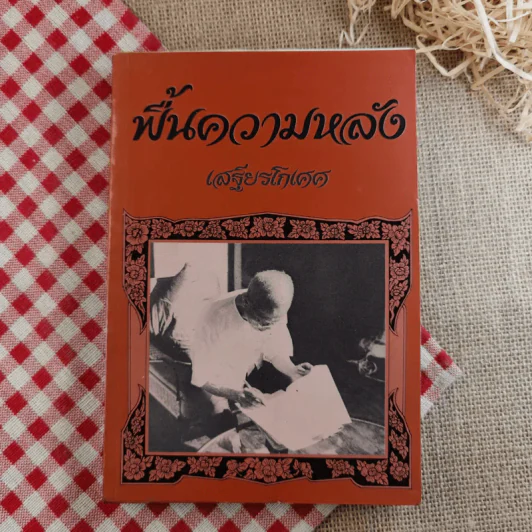 ฟื้นความหลัง พระยาอนุมานราชธน เล่ม 1 - เสฐียรโกเศศ รูปที่ 1