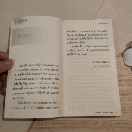 ชีวิตใหม่ วิกรม กรมดิษฐ์ - ประภัสสร เสวิกุล รูปที่ 8