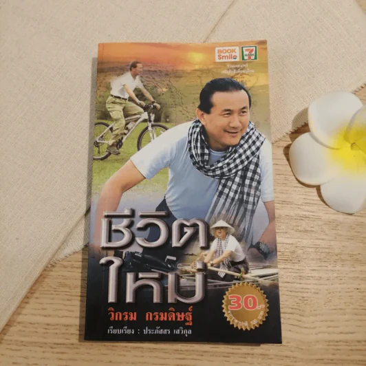 ชีวิตใหม่ วิกรม กรมดิษฐ์ - ประภัสสร เสวิกุล รูปที่ 1