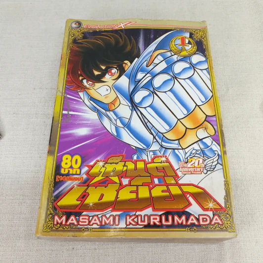 เซ็นต์เซย์ย่า 14 เล่มจบ (ขาดเล่ม 2,3,5) รูปที่ 16