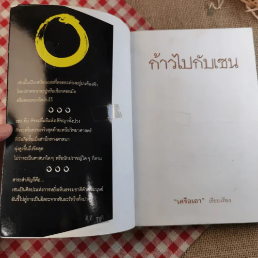 ก้าวไปกับเซน - เครือเถา รูปที่ 7