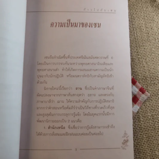ก้าวไปกับเซน - เครือเถา รูปที่ 12