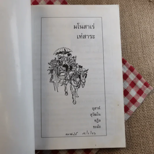 มโนสาเร่ เท่สาระ - ขะม้อ, ชฎิล, สุวัฒโน, อุสาห์ รูปที่ 7