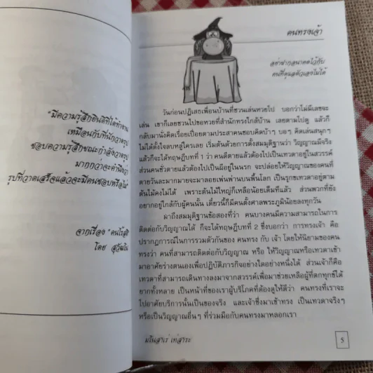 มโนสาเร่ เท่สาระ - ขะม้อ, ชฎิล, สุวัฒโน, อุสาห์ รูปที่ 10