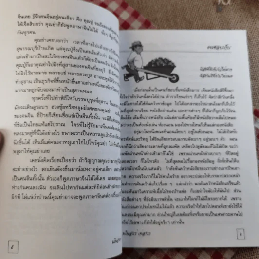 มโนสาเร่ เท่สาระ - ขะม้อ, ชฎิล, สุวัฒโน, อุสาห์ รูปที่ 12