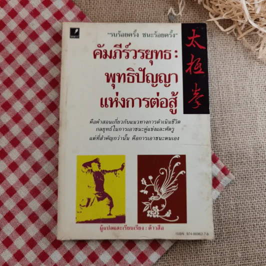 คัมภีร์วรยุทธ: พุทธิปัญญาแห่งการต่อสู้ - ต้าวสือ รูปที่ 1