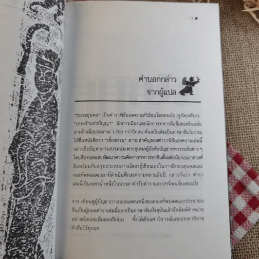 จากปัญญาขงเบ้งว่าด้วยชมรมขุนพล - ทำนุ นวยุค แปล รูปที่ 10
