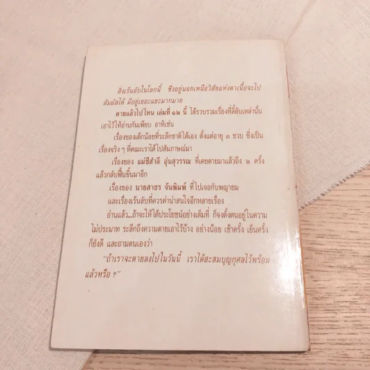 หนังสือทิพย์ 12 ตายแล้วไปไหน (หลวงพ่อฤาษีลิงดำ) รูปที่ 7