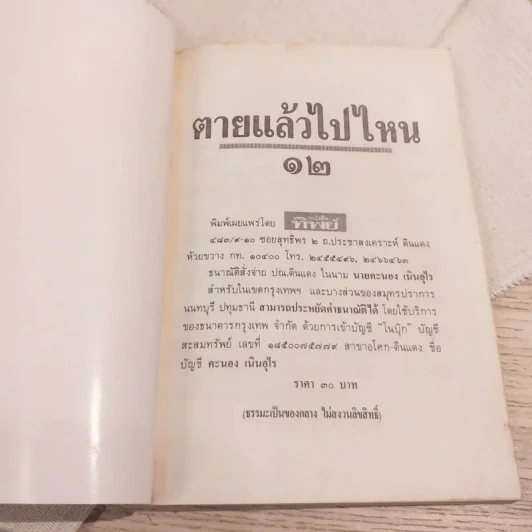 หนังสือทิพย์ 12 ตายแล้วไปไหน (หลวงพ่อฤาษีลิงดำ) รูปที่ 4